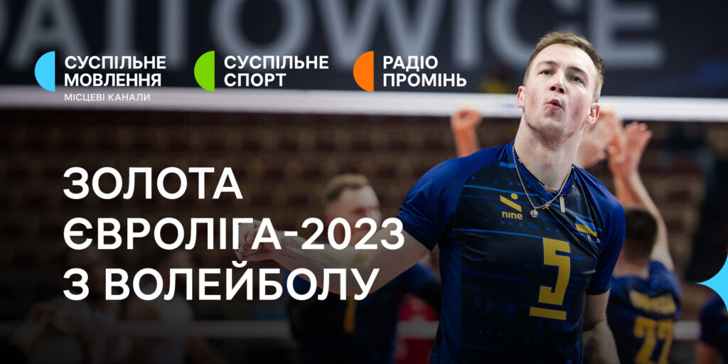 Суспільне транслюватиме матчі  Європейської Золотої ліги з волейболу 2023 за участі України