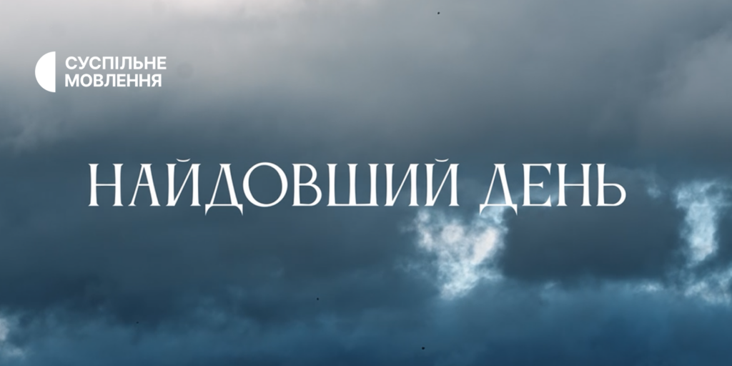 Найдовший день. Дев'ять історій українських німців у боротьбі за Україну — в ефірі Суспільного