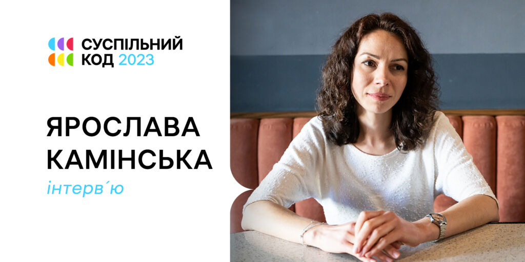 Ярослава Камінська: «Суспільне — це дуже класний кейс, це вияв громадянського суспільства»