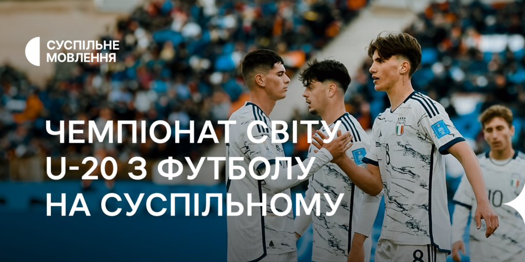 Суспільне покаже матчі плей-оф молодіжного Чемпіонату світу U-20 з футболу