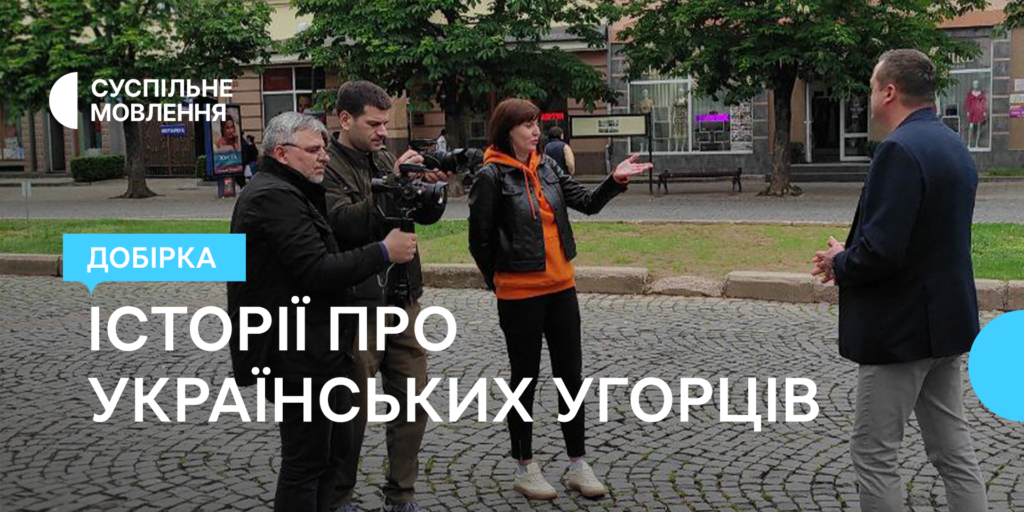 Добірка історій від Суспільного про українських угорців українською та угорською мовами