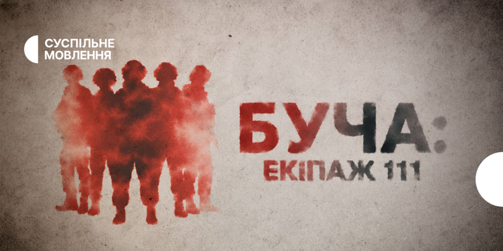 Дивіться на місцевих каналах Суспільного розслідування «Буча: екіпаж 111»