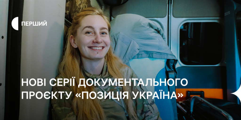 «Сапери» та «Арійка» — дивіться нові серії документального проєкту «ПОЗИЦІЯ УКРАЇНА»