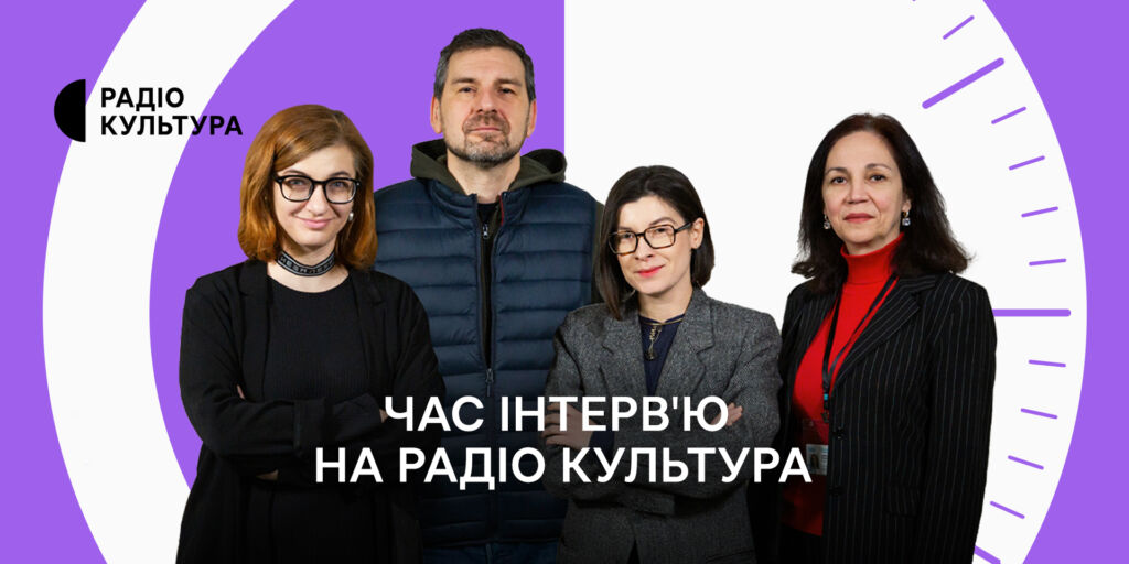 Горська, Нищук, Гутцайт, Кахідзе — знакові розмови квітня на Радіо Культура