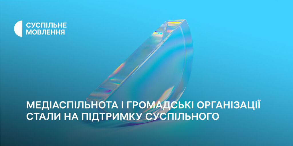 Медіаспільнота і громадські організації виступили на підтримку Суспільного