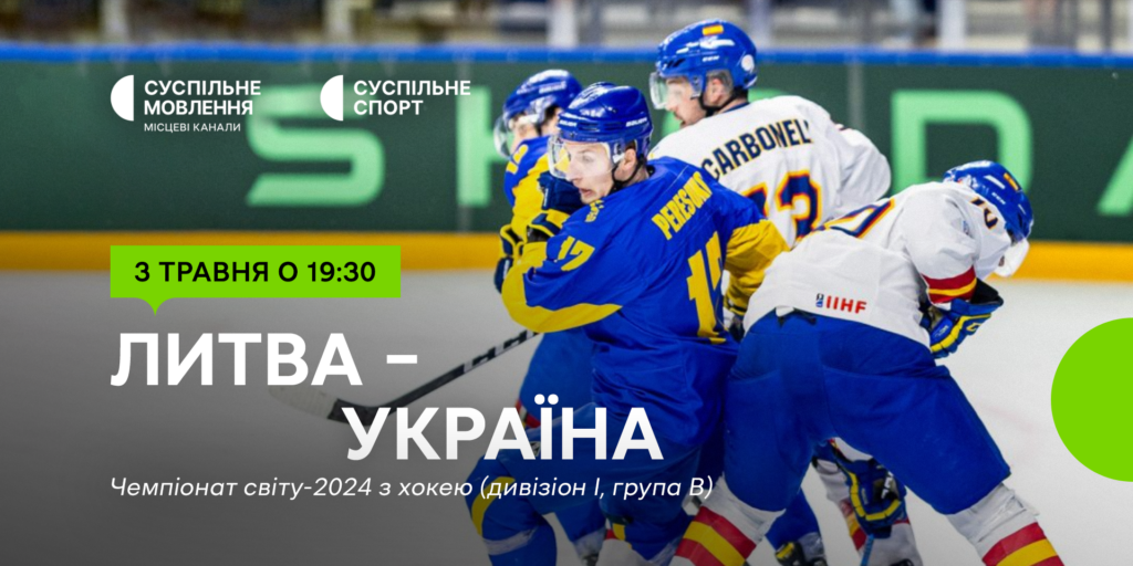 Вирішальний матч для збірної України на Чемпіонаті світу з хокею  — дивіться на Суспільному