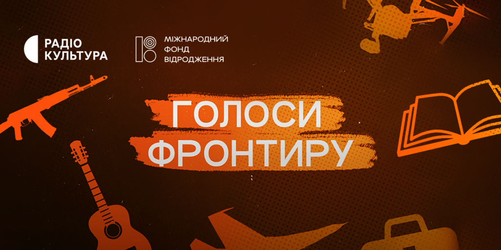 Спецпроєкт на Радіо Культура: радіоесеїстика військових