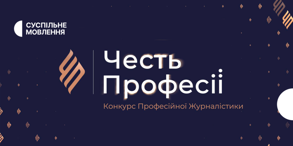 Проєкти Суспільного — серед фіналістів конкурсу «Честь професії 2024»