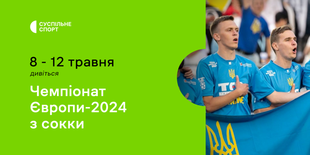 Суспільне Спорт покаже Чемпіонат Європи-2024 із сокки за участю України
