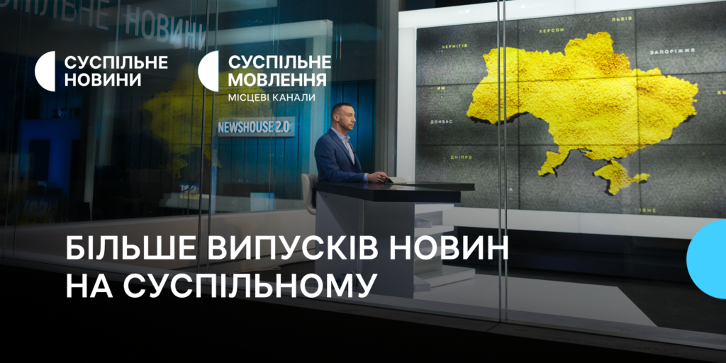 Відтепер на Суспільному виходитиме більше випусків новин у будні та вихідні