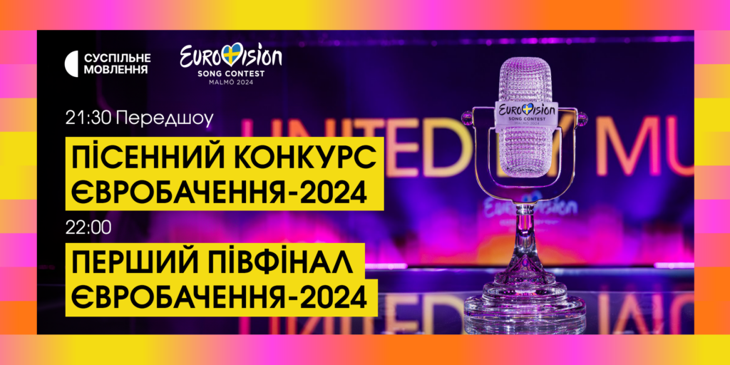 Євробачення-2024: де дивитися, як голосувати та зірки у першому півфіналі