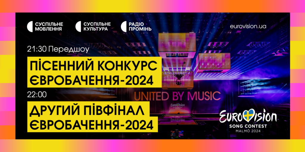 Другий півфінал Євробачення-2024: де дивитися і хто виступить