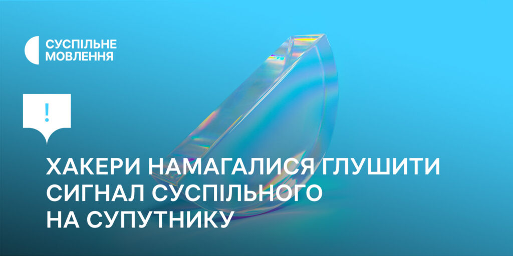 Хакери намагалися глушити сигнал Суспільного на супутнику