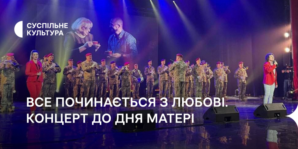 Все починається з любові. Концерт до Дня матері на Суспільне Культура