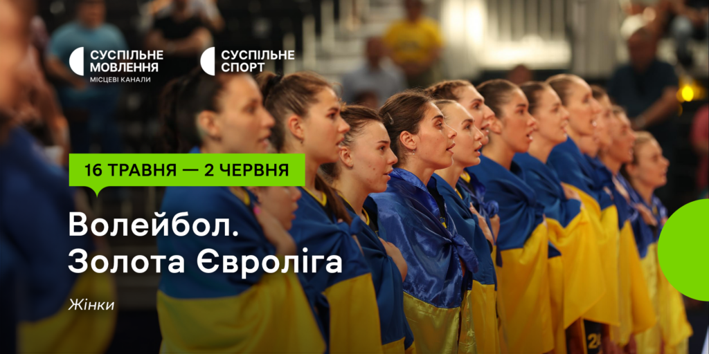 Золота Євроліга – 2024 з волейболу серед жінок — дивіться на Суспільному