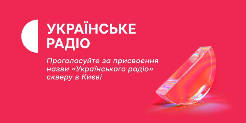 Проголосуйте за присвоєння назви «Українського радіо» скверу в Києві