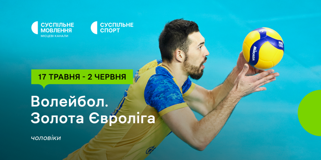 Суспільне покаже Золоту Євролігу – 2024 з волейболу серед чоловіків