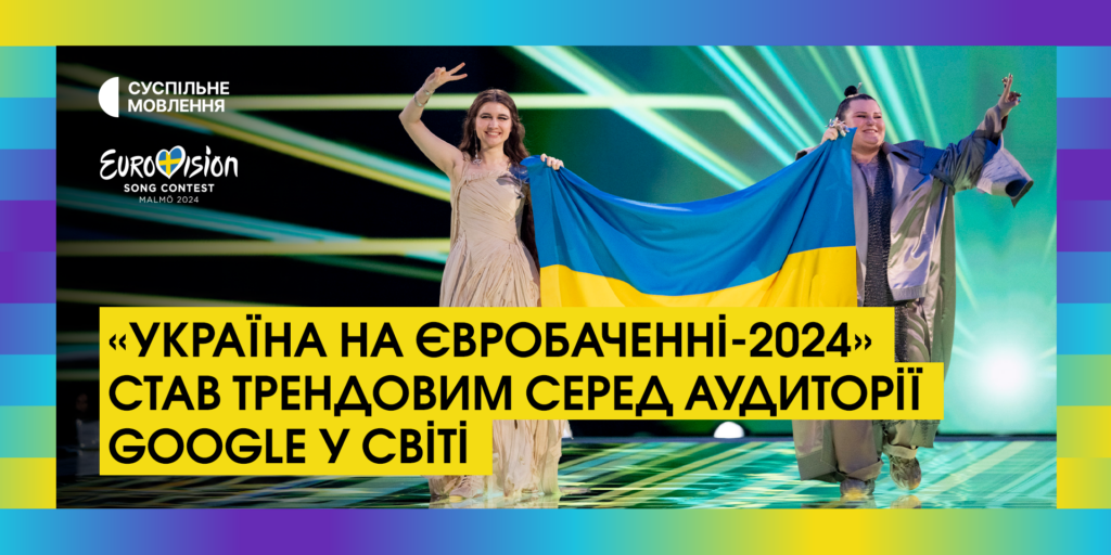 Запит «Україна на Євробаченні-2024» став трендовим серед аудиторії Google у світі