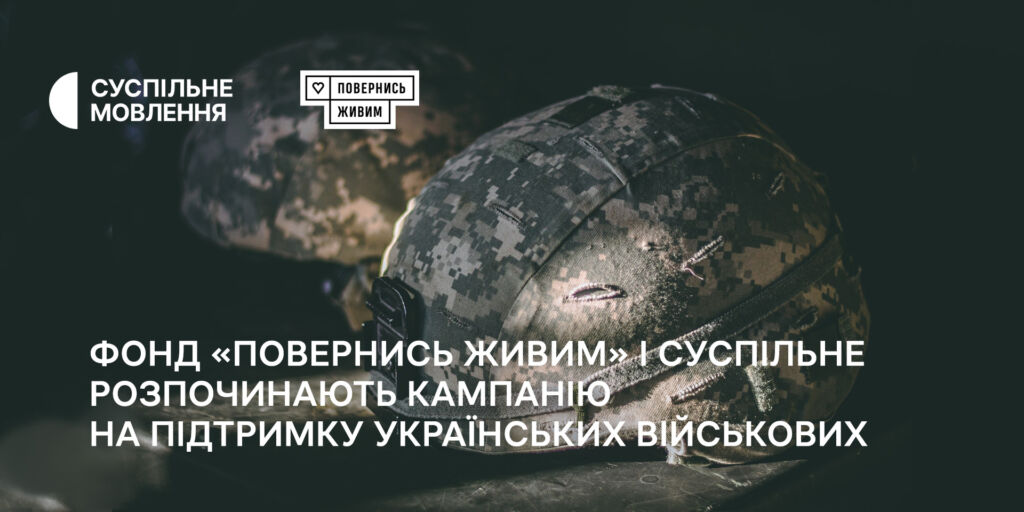 Фонд «Повернись живим» та Суспільне провадять кампанію на підтримку українських військових