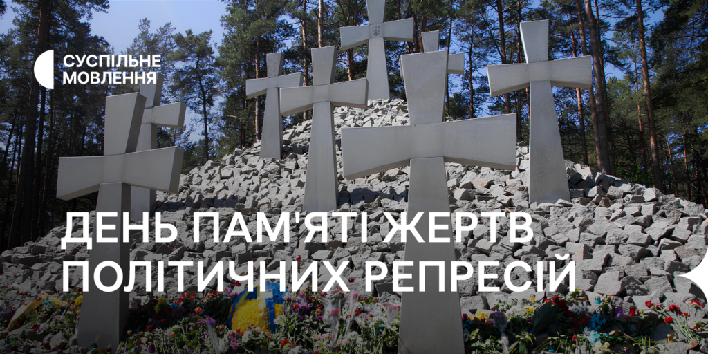 Тематичні проєкти на Суспільному до Дня пам'яті жертв політичних репресій 