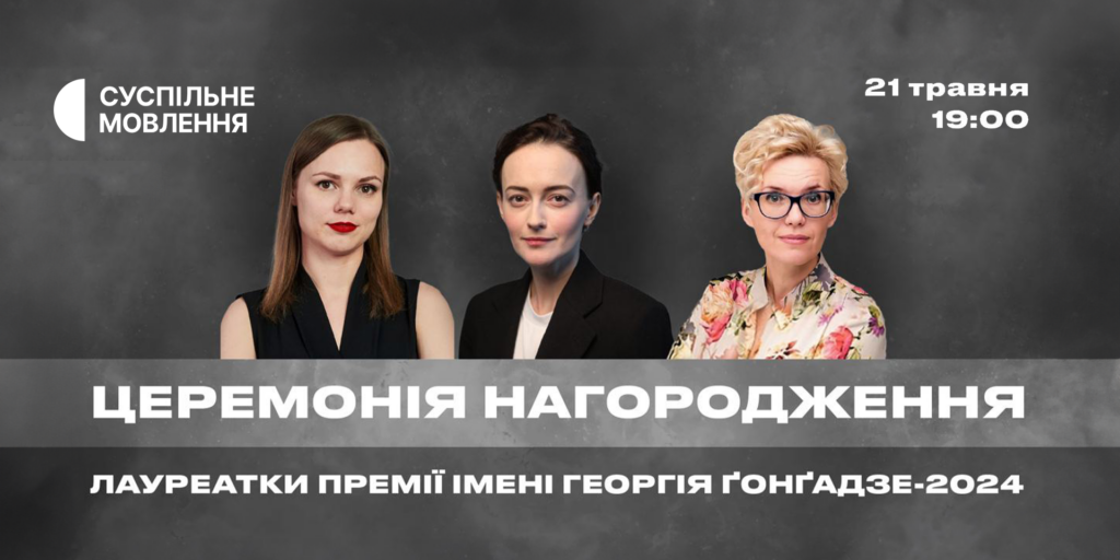Суспільне транслюватиме церемонію нагородження Премії імені Георгія Ґонґадзе