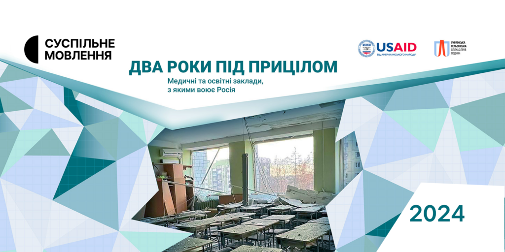 Суспільне інформаційно підтримає дослідження Української Гельсінської спілки про знищені росією медичні та освітні заклади