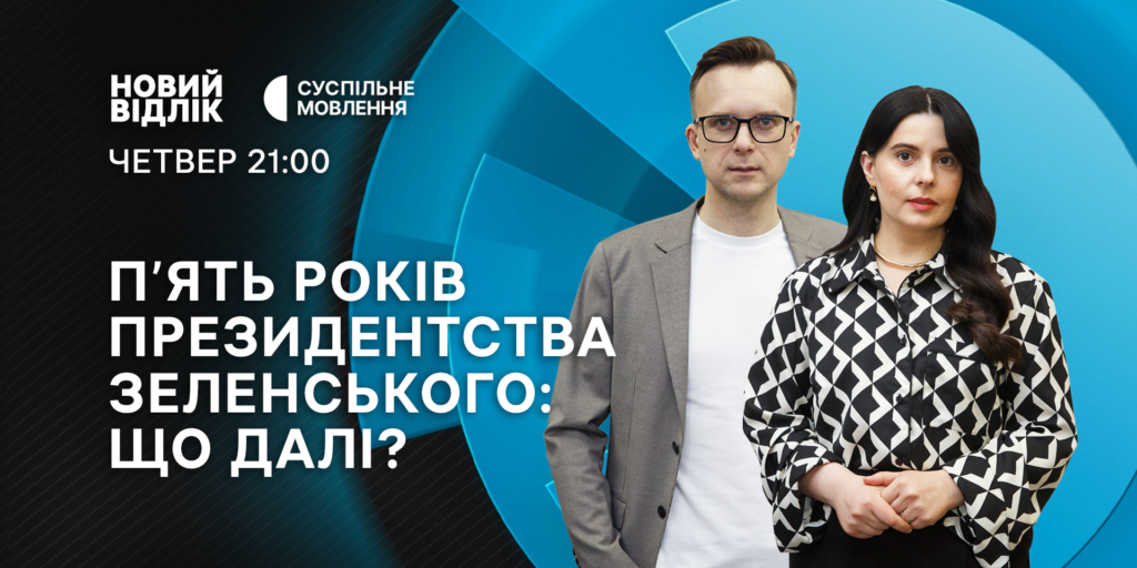 П&rsquo;ять років президентства Володимира Зеленського: підсумки й перспективи — «Новий відлік»