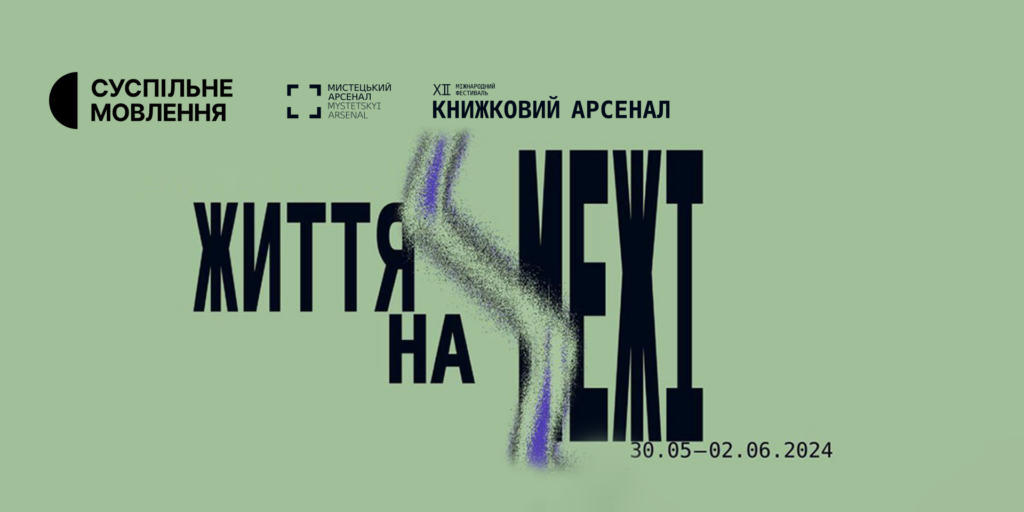 Суспільне — генеральний медіапартнер XII Міжнародного фестивалю «Книжковий Арсенал»