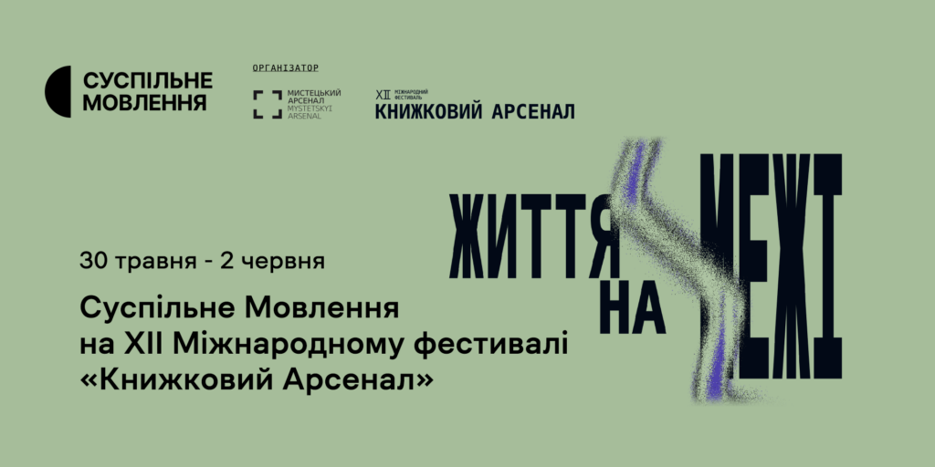 Суспільне на «Книжковому Арсеналі»: що слухати і дивитися