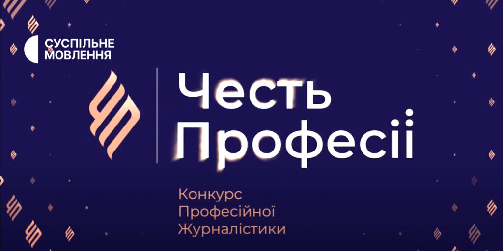 Два проєкти Суспільного стали переможцями премії «Честь Професії 2024»