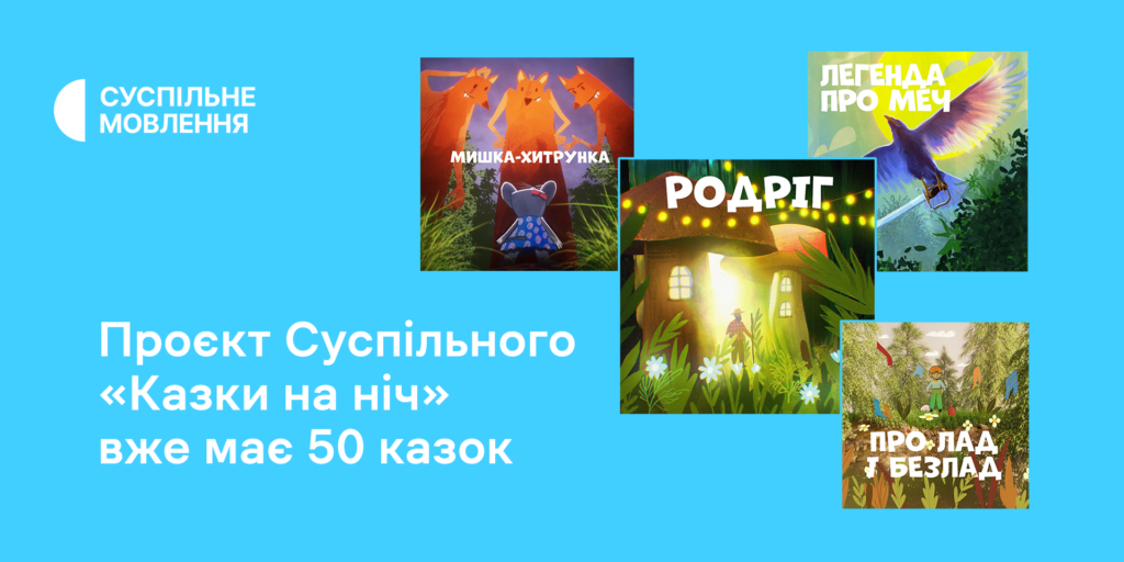 «Казки на ніч» від Суспільного: 50 аудіоказок за рік