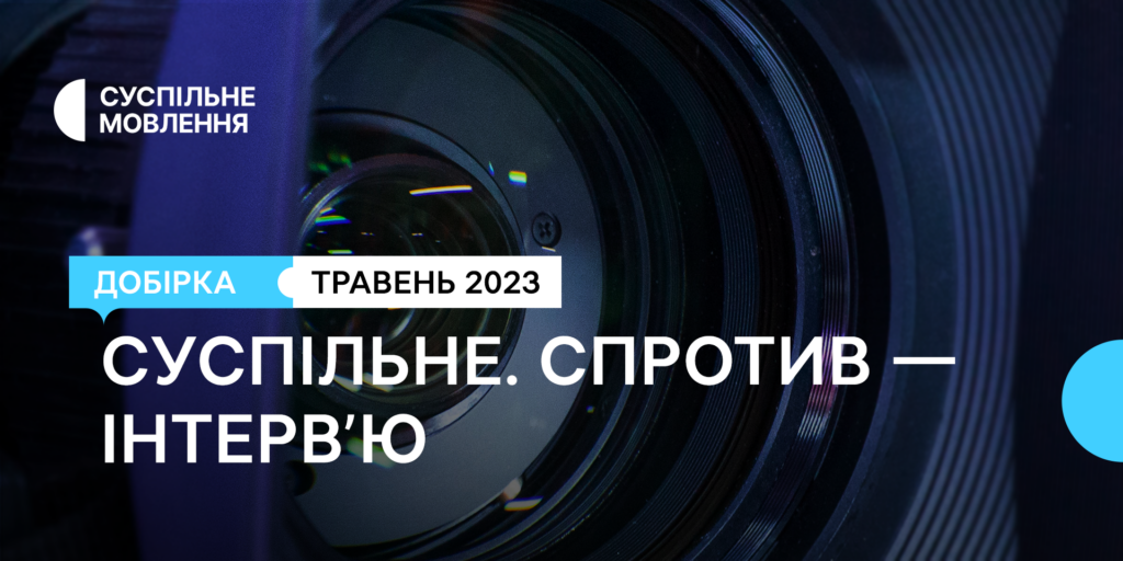 Люди України — добірка травневих інтерв&rsquo;ю проєкту «Суспільне. Спротив»