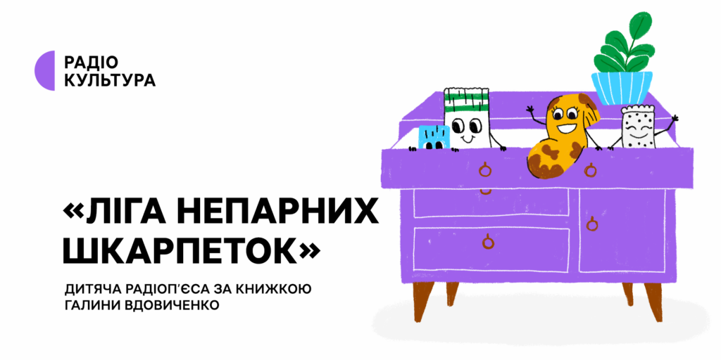 «Ліга непарних шкарпеток» — нова дитяча радіоп&rsquo;єса на Радіо Культура