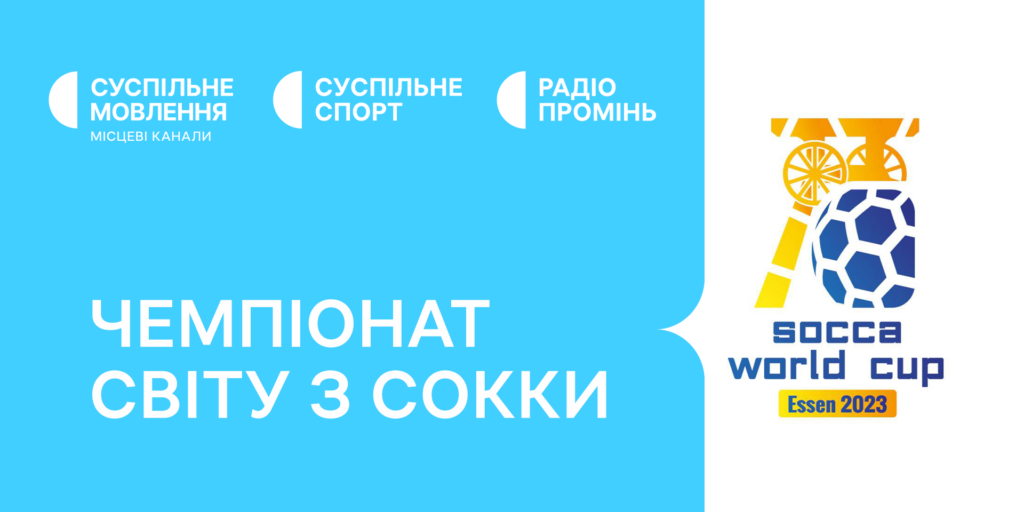 Суспільне транслюватиме Чемпіонат світу з сокки-2023 за участі України