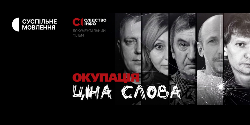 Суспільне покаже документальний фільм про журналістів «Окупація: ціна слова»