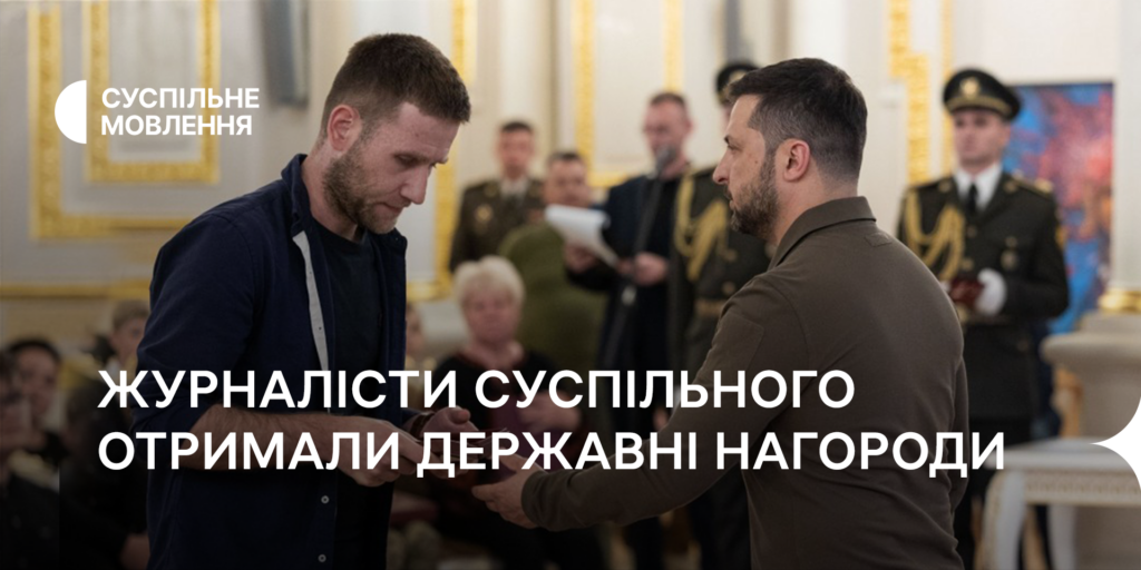 П&rsquo;ятеро журналістів Суспільного отримали державні нагороди