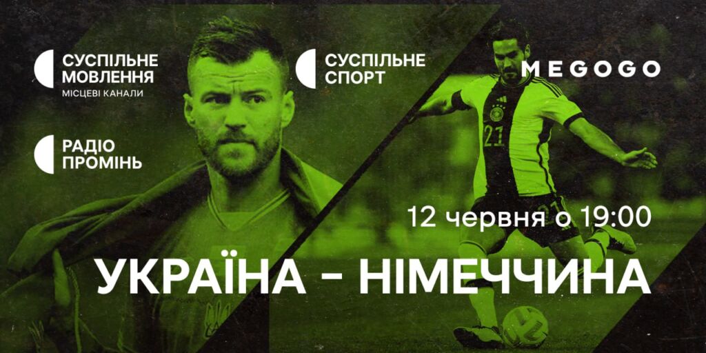 Матч Німеччина – Україна — дивіться наживо на Суспільному та MEGOGO