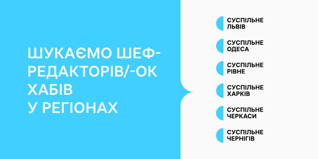 Суспільне Мовлення шукає шеф-редакторів/-ок хабів у регіонах
