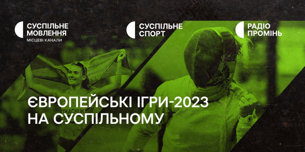 На Суспільному стартують Європейські ігри — графік трансляцій перших днів змагань