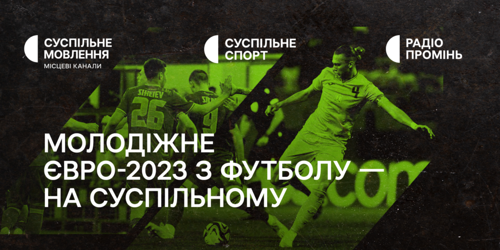 Молодіжний Чемпіонат Європи з футболу за участі України — дивіться на Суспільному