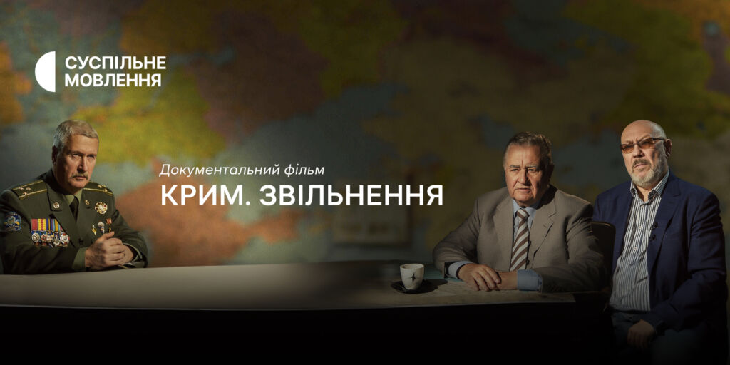 Фільм «Крим. Звільнення» — Суспільне про спецоперацію 1994 року