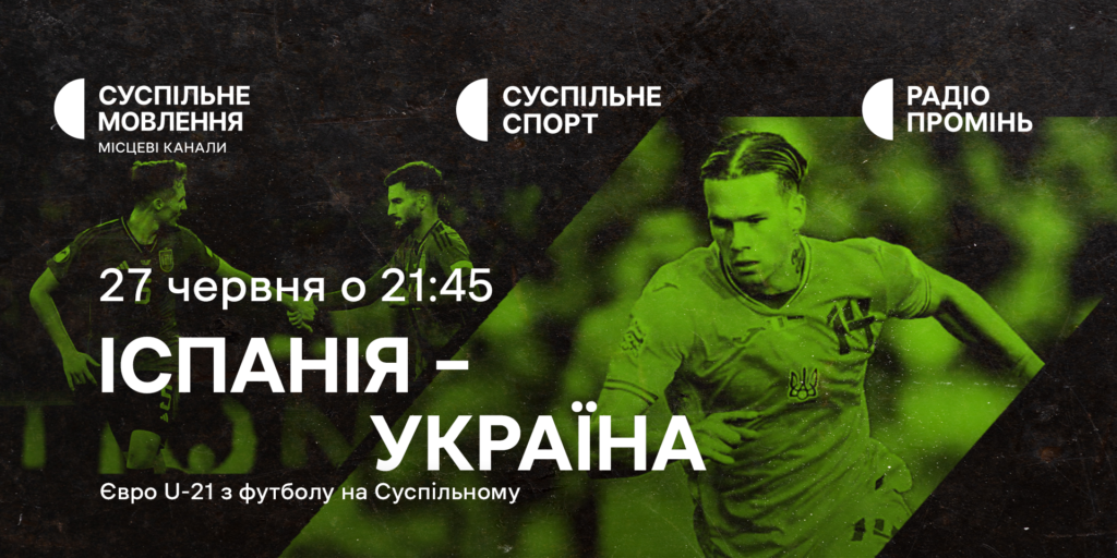 Іспанія – Україна — завершення групового етапу Євро U-21 з футболу на Суспільному
