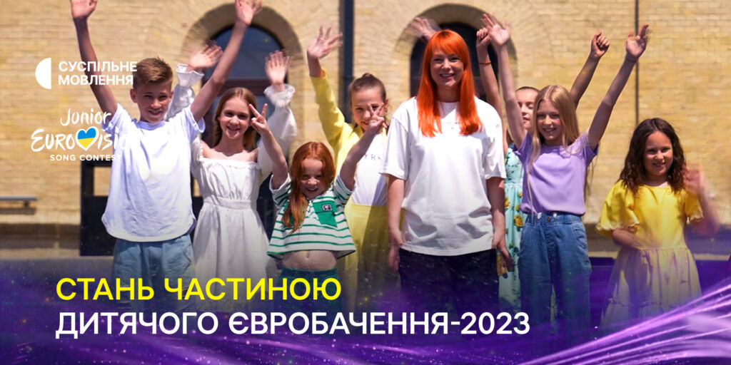 Під гаслом «Мрій сміливо!»: триває Нацвідбір на Дитяче Євробачення-2023