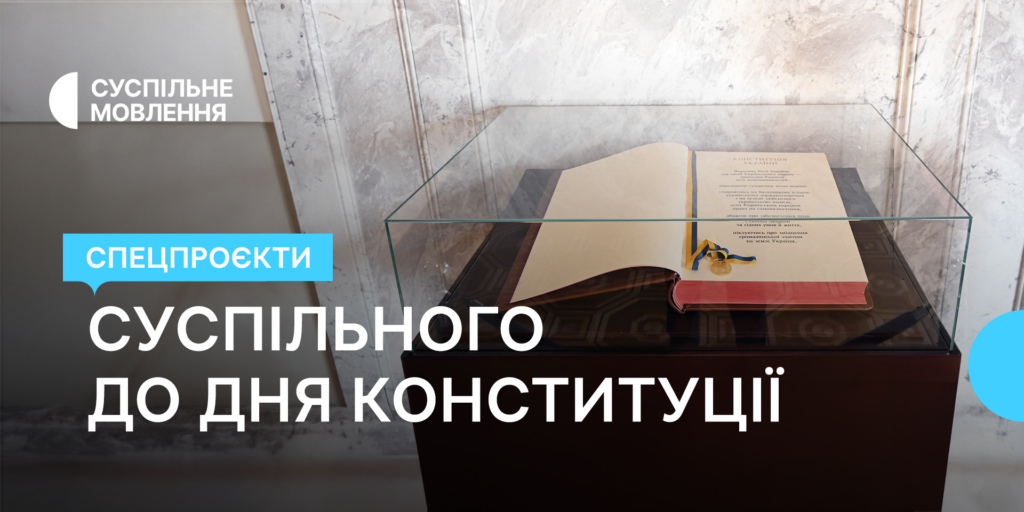 День Конституції на Суспільному — фільми про українське протистояння та екскурс в історію правотворення