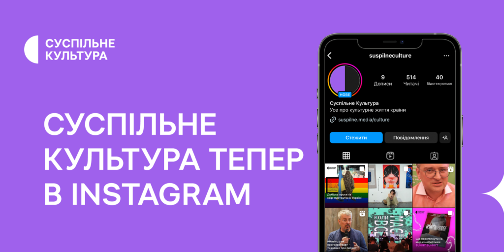 Суспільне Культура тепер в Instagram: ділимось найцікавішими подіями