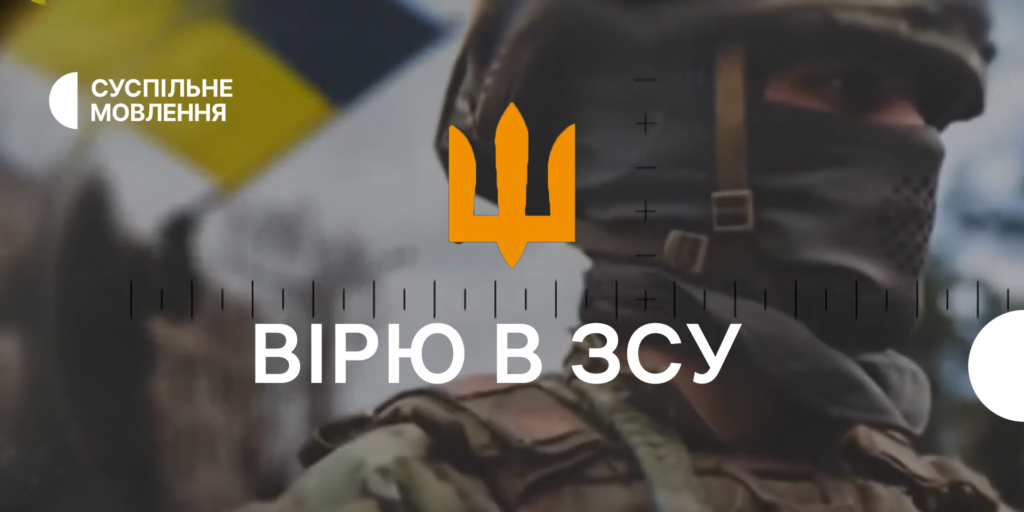 Підтримка українців — військовим: проєкт місцевих команд Суспільного «Вірю в ЗСУ»