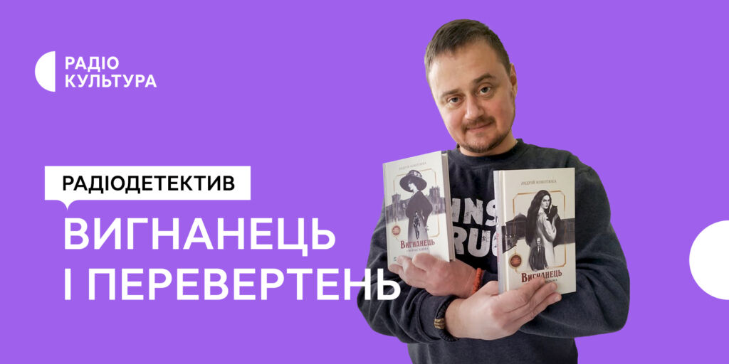 «Вигнанець і перевертень» — на Радіо Культура продовження циклу детективів Андрія Кокотюхи