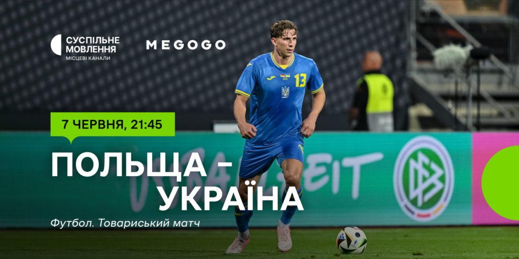 Польща – Україна — контрольні поєдинки перед Євро – 2024 на Суспільному та MEGOGO 