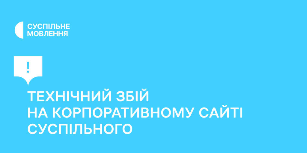 Технічний збій на корпоративному сайті Суспільного