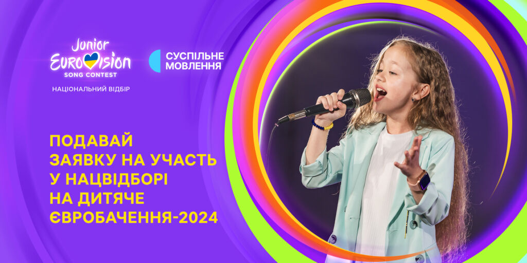 Суспільне розпочало Нацвідбір на Дитяче Євробачення – 2024